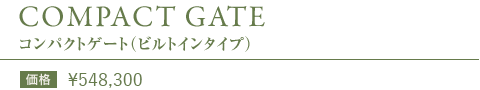 COMPACT GATE コンパクトゲート（ビルドインタイプ）
