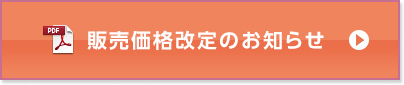 販売価格改定のお知らせ