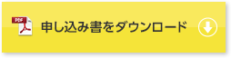 申し込み書をダウンロード