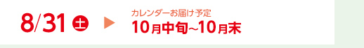 8/31（土）カレンダーお届け予定10月中旬～10月末