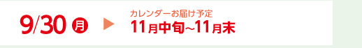 9/30（月）カレンダーお届け予定11月中旬～11月末