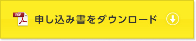 申し込み書をダウンロード