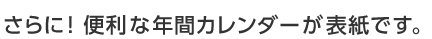 さらに！便利な年間カレンダーが表紙です。