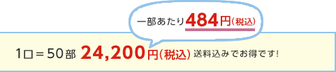 1口＝50部24,200円（税込）送料込みでお得です！一部あたり484円（税込）