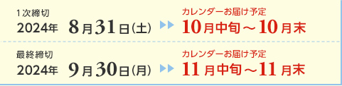 １次締切2024年8月31日（土）カレンダーお届け予定10月中旬～10月末  最終締切2024年9月30日（月）カレンダーお届け予定11月中旬～11月末