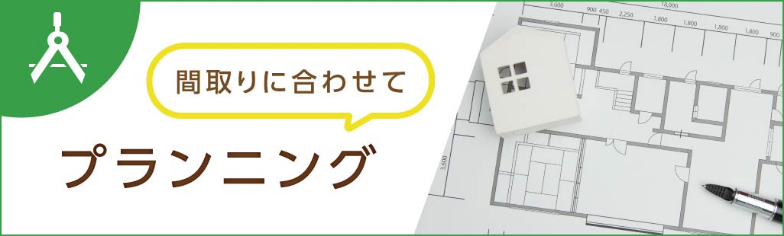 プランニング