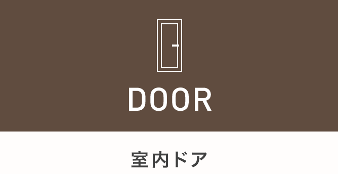 室内ドア