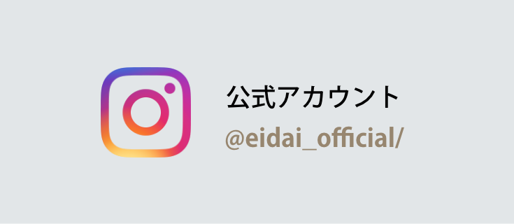 EIDAI公式Instagramのご紹介