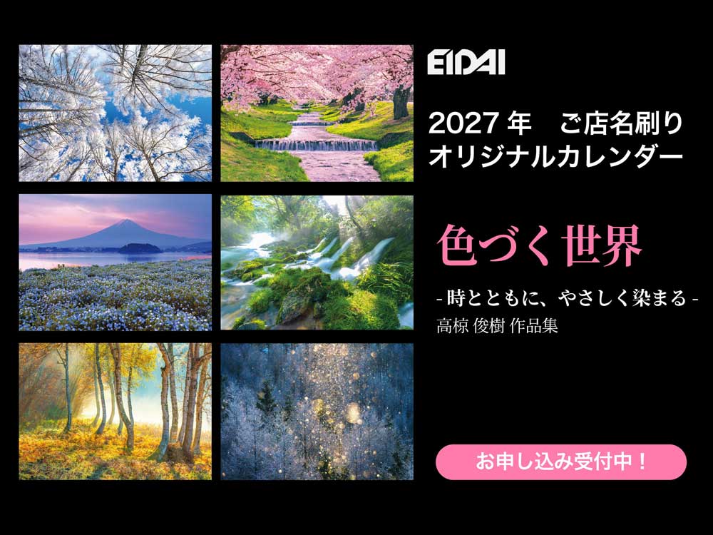 EIDAI 2027年ご店名刷りカレンダーお申込み受付中